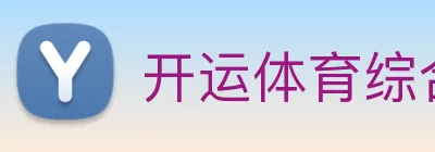 开运体育综合赛事 logo